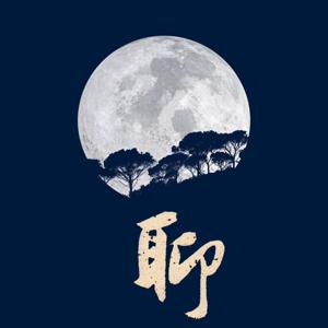 指月聊天室