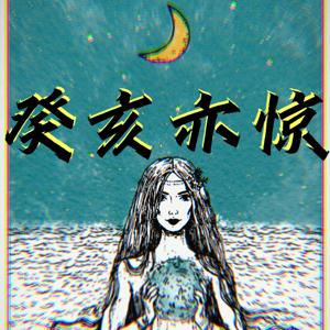 癸亥亦惊