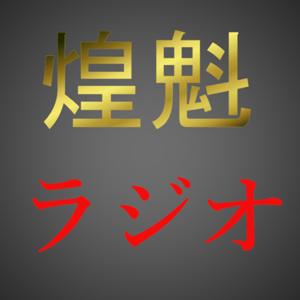 煌魁ラジオ/OkaiRadio
