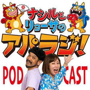 ナシルとリョーサのアパラジ！