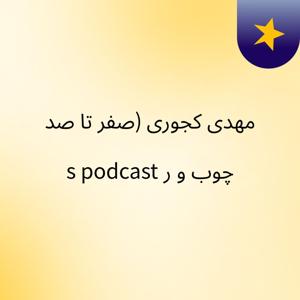 ‫مهدی کجوری (صفر تا صد چوب و ر's podcast