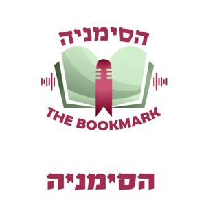 הסימניה