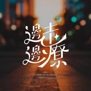 邊走邊療｜療癒 · 故事 x 夥伴 · 談話