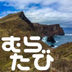 むらたび
👟ムラムラの旅日記✈