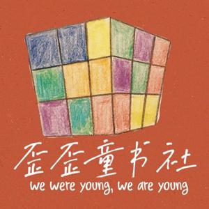 英年早退