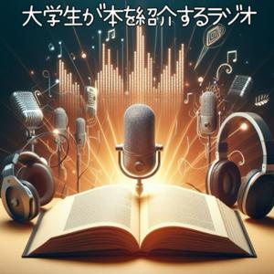 大学生が本を紹介するラジオ