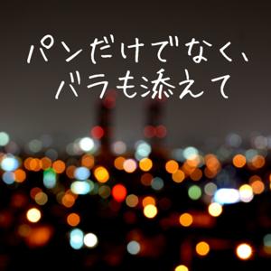 パンだけでなく、バラも添えて