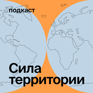Сила территории