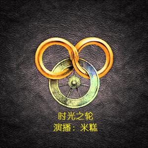时光之轮 | 魔幻名著共读