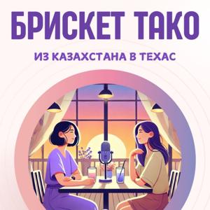 Брискет Тако