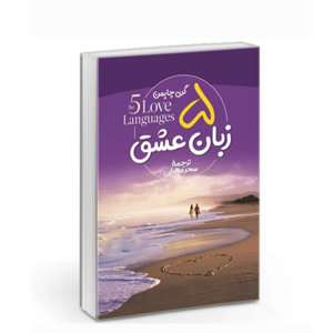 پنج زبان عشق