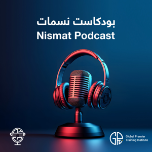 Nismat Podcast | نسمات بودكاست