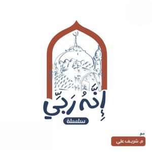 إنه ربي