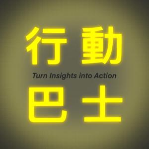 行動巴士 Action Bus