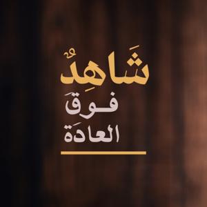 شاهد فوق العادة
