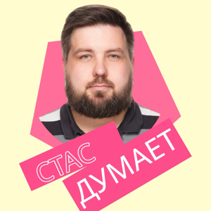 Стас думает