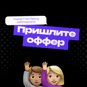 Пришлите оффер