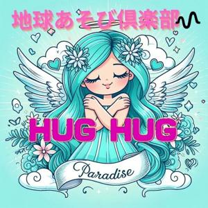 🌺笑顔でHug Hug ユニバース🌺🌏ちきゅうあそびくらぶ🌏