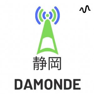 静岡DAMONDE（静岡だもんで）