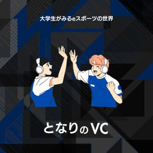 となりのVC：大学生がみるeスポーツの世界