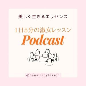 1日5分の淑女レッスン