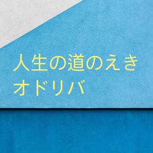 人生の道のえき オドリバ