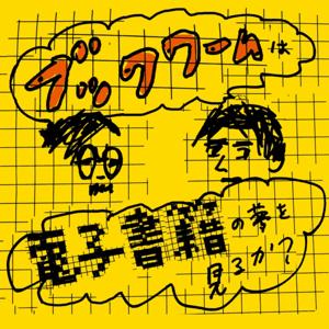 ブックワームは電子書籍の夢を見るか?