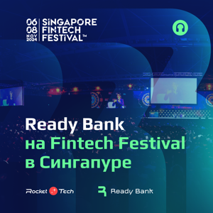 🎙️Ready Bank на Fintech Festival в Сингапуре