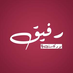 بودكاست رفيق