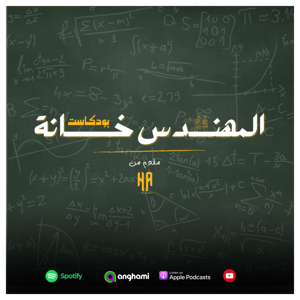 المهندس خانة - AlMohandes Khana