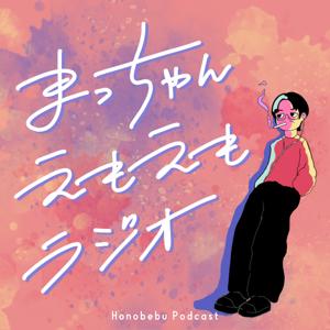 まっちゃんえもえもラジオ