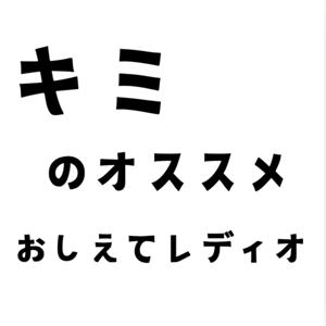 キミのオススメおしえてレディオ