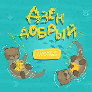 Дзен добрый