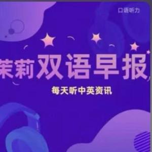 茉莉双语全球早报