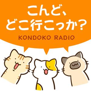 こんどこラジオ