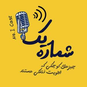 پادکست شماره یک