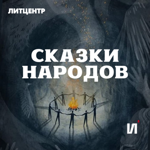 СКАЗКИ НАРОДОВ