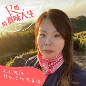 R姐的賞味人生