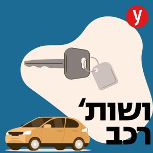 ושות' רכב