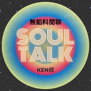 無餡料閒聊 | Soul Talk