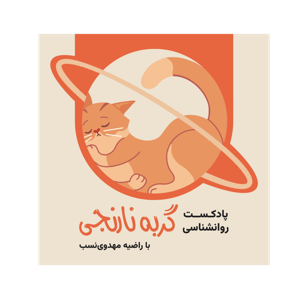 گربه نارنجی