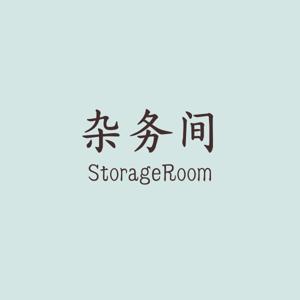 杂务间 - The Storage Room