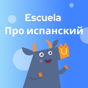 Escuela Про испанский by Онлайн-школа испанского Escuela