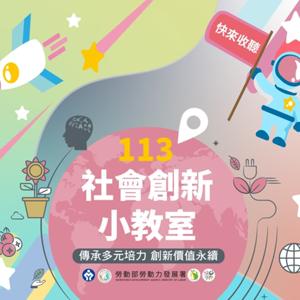 社會創新小教室