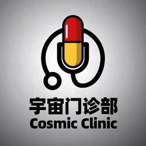 宇宙门诊部
