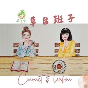 草台班子|Connect & live free