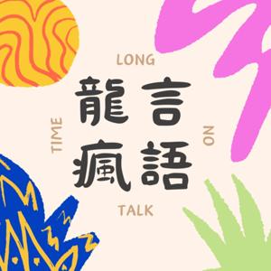 龍言瘋語 Long Time No Talk