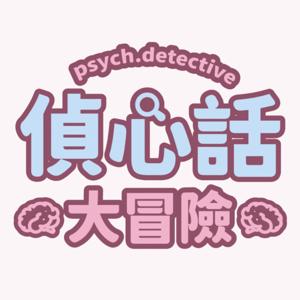 偵心話大冒險 Psych Detective
