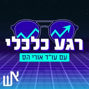 רגע כלכלי