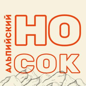 Альпийский носок